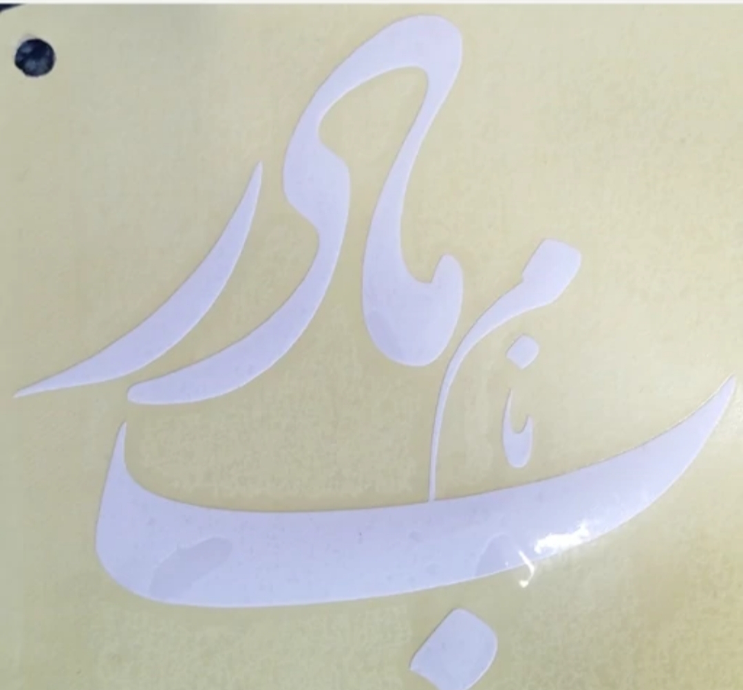 برچسب به نام مادر 20سانتی رنگ سفید