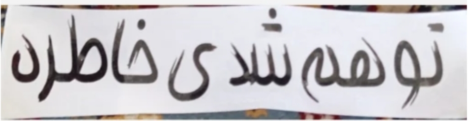 برچسب تو هم شدی خاطره 15 سانتی مشکی