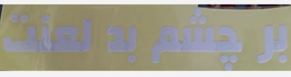 برچسب بر چشم بد لعنت سفید 15سانتی