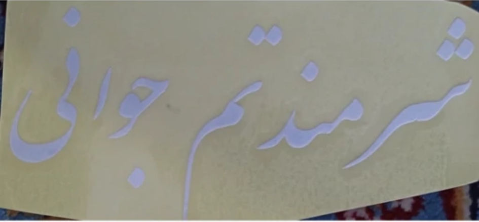 برچسب شرمندتم جوانی 15 سانتی سفید