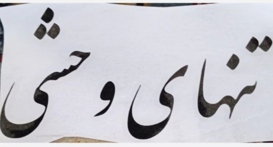 برچسب تنهای وحشی مشکی 15 سانتی