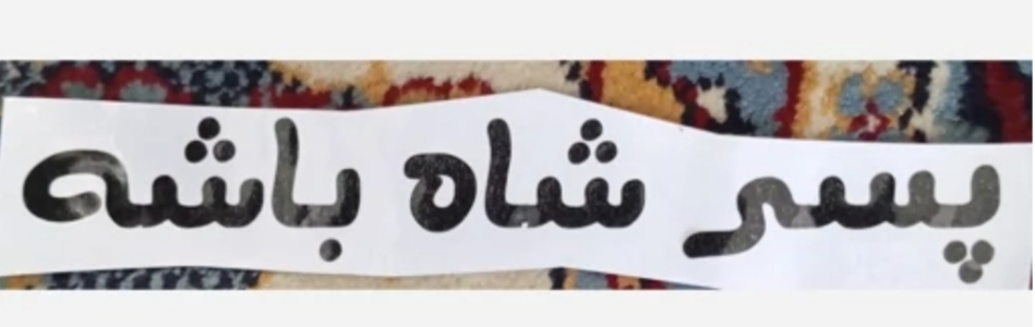 برچسب پسر شاه باشه مشکی 15 سانتی