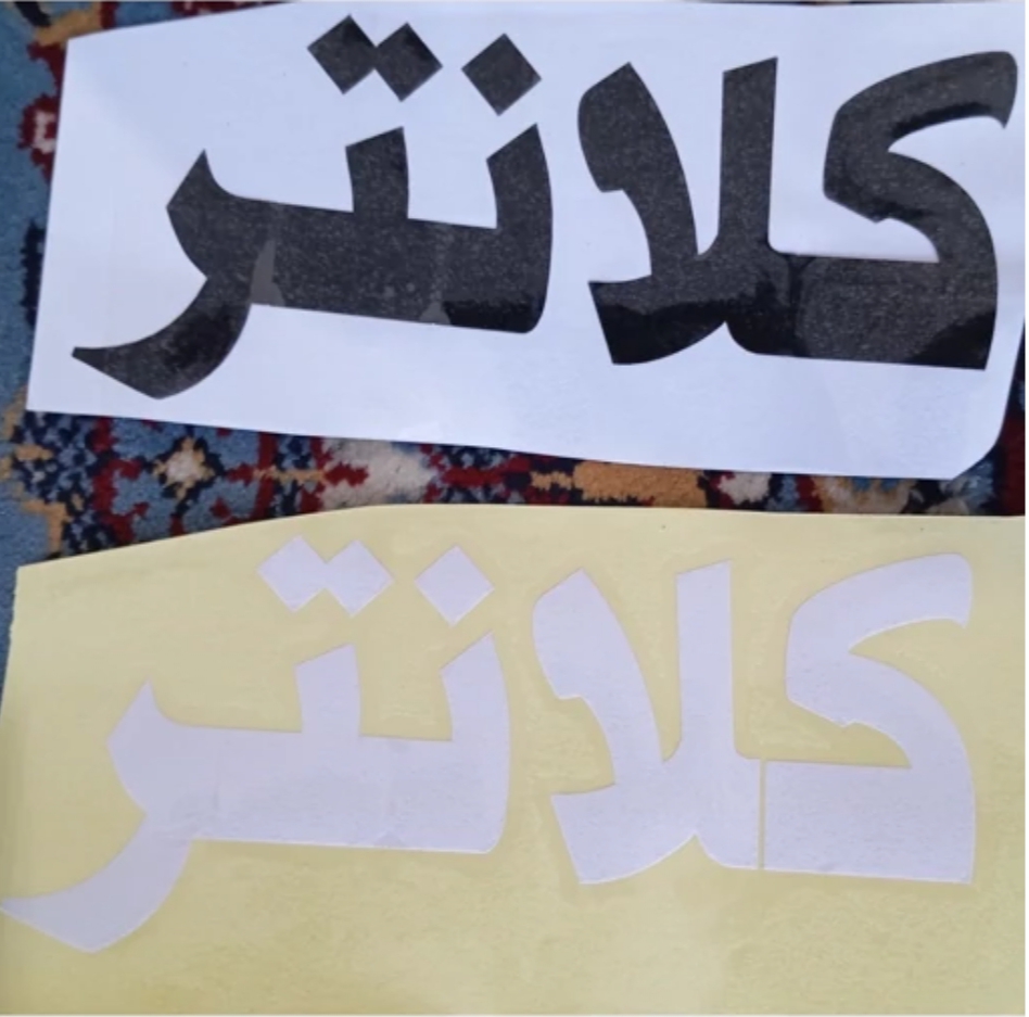 برچسب کلانتر مشکی و سفید 20 سانتی