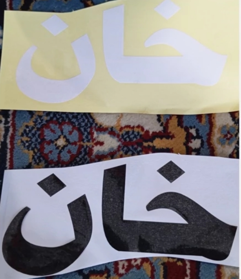 برچسب خان سفید و مشکی 20 سانتی