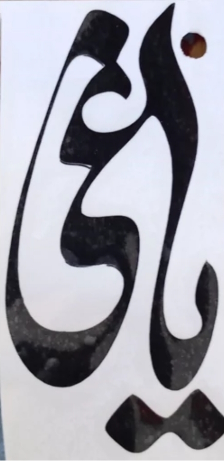 برچسب یاغی مشکی 15 سانتی